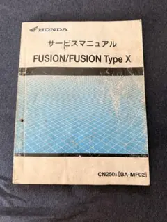 フュージョン　サービスマニュアル 
FUSION/SE/type X フュージョンのサービスマニュアル＆パーツカタログを手に入れ