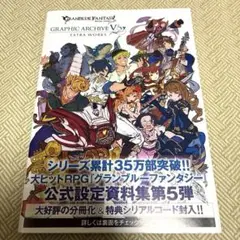GRANBLUE FANTASY GRAPHIC ARCHIVE 5 グラブル
