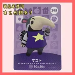 amiiboカード マコト295 アリクイ あつまれどうぶつの森 あつ森