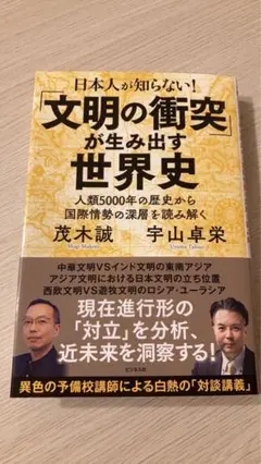 文明の衝突が生み出す世界史