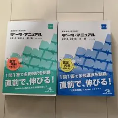 医師国家試験　認定内科　データ・マニュアル 2015 2016 2巻セット