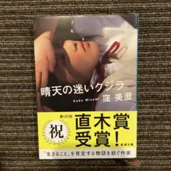 晴天の迷いクジラ 窪美澄