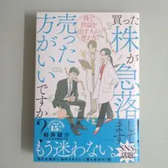 買った株が急落してます!売った方がいいですか? : 株で利益を出す人の考え方