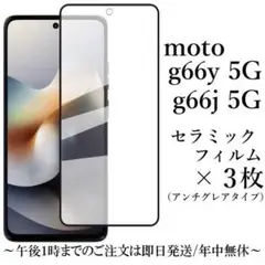moto g66y 5G/moto g66j 5G セラミックフィルム×3枚