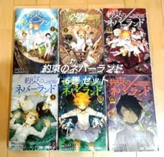 約束のネバーランド 1-6巻 セット