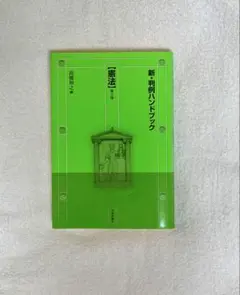 新・判例ハンドブック 憲法 〔第2版〕