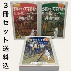 文学作品をだいたい10ページくらいの漫画で読む。シリーズ3冊セット
