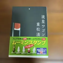 流星ワゴン 重松清 文庫本