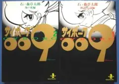 サイボーグ009 セット 1巻 2巻 神話・伝説編 海の底編 石ノ森章太郎