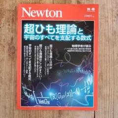 超ひも理論と宇宙のすべてを支配する数式 #Newton#ニュートン#数式#宇宙