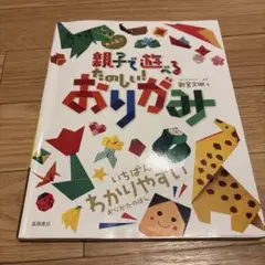 大人気!!親子で遊べるたのしい!おりがみ