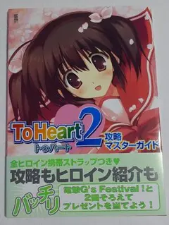 ToHeart2 攻略マスターガイド