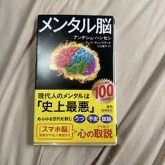 メンタル脳 アンデシュ・ハンセン