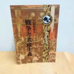戦争と共産主義 三田村武夫著