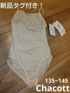 新品タグ付き！　Chacott チャコット ボディファンデーション 140J