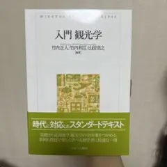 入門 観光学