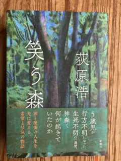笑う森 萩原浩著