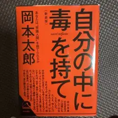 【自己啓発本まとめ売り】自分の中に毒を持て/面倒だから、しよう/スピリチュアルズ