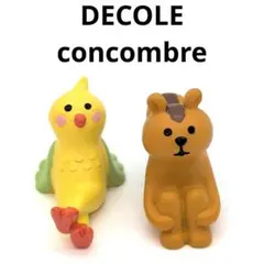 DECOLE デコレ　コンコンブル　だらだらインコ　体操座りリス　置物　セット