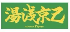 阪神タイガース 湯浅京己 応援プリント フェイスタオル 漢字タオル