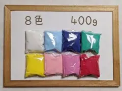 カラーサンド　８色 400g