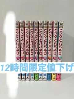 ピンクとババネロ 3-12巻
