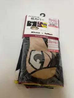 ハイキュー　ミカサ　コラボ　枕カバー　アイマスク