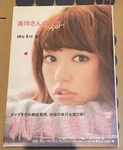 桐谷美玲 美玲さんの生活。super!