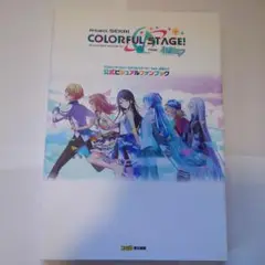 プロセカ　公式ビジュアルファンブック