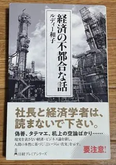 新書　経済の不都合な話　ルディー和子　日経プレミアシリーズ