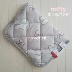 新品　ミッフィー　枕パッド　まくらカバー　うさぎ　チェリー　グレー　西川　寝具①