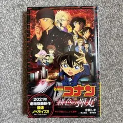 名探偵コナン 緋色の弾丸
