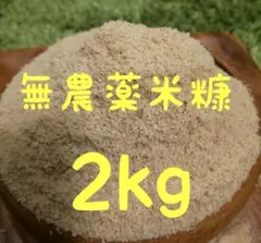 農薬不使用 化学肥料不使用 無農薬 米糠 米ぬか 糠床 足し糠