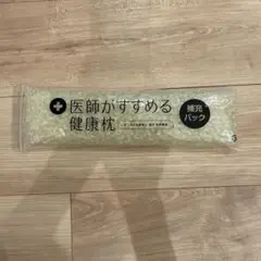 西川　医師がすすめる枕　補充パック
