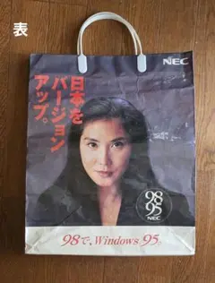 昭和レトロ 浅野温子 『NEC 98で、Windows 95』 紙袋