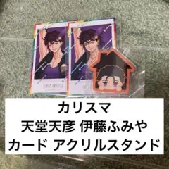 カリスマ 天堂天彦 アイドルブレイク カード 伊藤ふみや アクスタ ガチャ