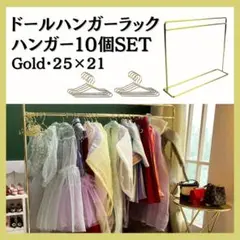 ドール服 ハンガーラック ハンガー10個セット ゴールド セット売り ドール
