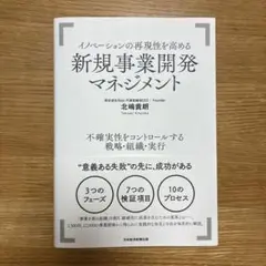 イノベーションの再現性を高める新規事業開発マネジメント