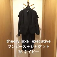 セオリーリュクス エグゼクティブ ワンピーススーツ ネイビー36サイズ