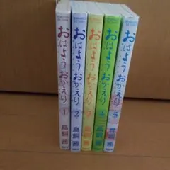 おはようおかえり/マンガ/全巻/鳥飼茜/1~5