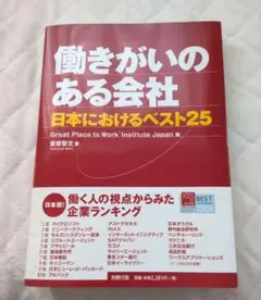 働きがいのある会社 : 日本におけるベスト25