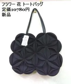 新品 ★Blooming /ブルーミング ◎黒 フラワー　花　トートバッグ