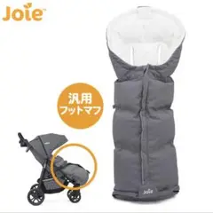joie ベビーカー フットマフ 黒