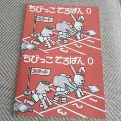 ちびっこどろばん 0