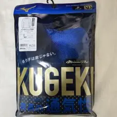 【新品未使用】Mizuno KUGEKI アンダーシャツ XO ブラック