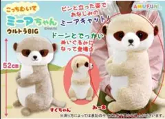ミーアちゃん ぬいぐるみ 52cm すくちゃん