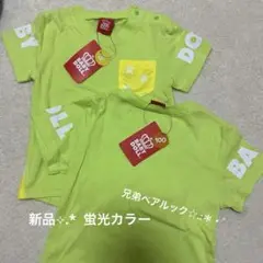 蛍光イエロー Tシャツ 100cm 兄弟おそろで♡