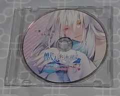 CD「獣人水泳部！ コモンドールな小門葵クン　ステラワース特典CDのみ」佐和真中