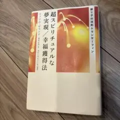2025年最新】超スピリチュアルな夢実現/幸福獲得法の人気