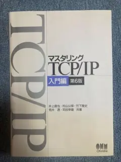 マスタリング TCP/IP 入門編 第6版
